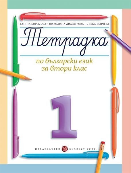 Тетрадка № 1 по български език за 2. клас, Т. Борисова и колектив (по новата програма)