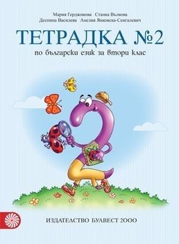 Тетрадка № 2 по български език за 2. клас, М. Герджикова и колектив (по новата програма)