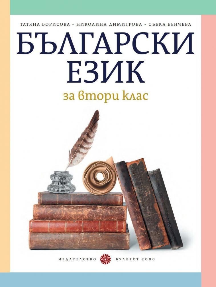 Български език за 2. клас, Т. Борисова и колектив