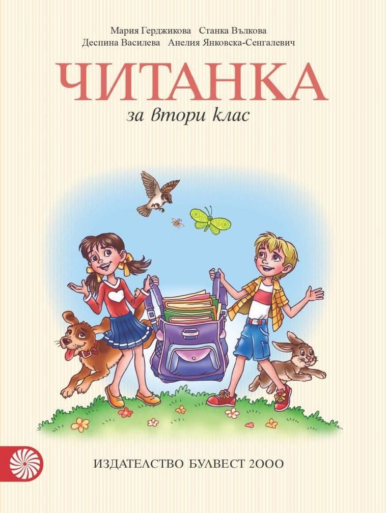 Читанка за 2. клас, М. Герджикова и колектив