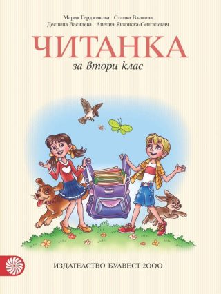 Читанка за 2. клас, М. Герджикова и колектив