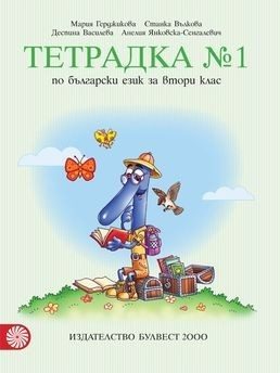 Тетрадка № 1 по български език за 2. клас, М. Герджикова и колектив (по новата програма)