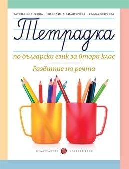 Тетрадка по български език за 2. клас - Развитие на речта (по новата програма)