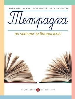 Тетрадка по четене за 2. клас, Т. Борисова и колектив (по новата програма)