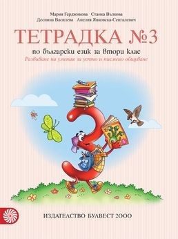 Тетрадка № 3 по български език за 2. клас, М. Герджикова и колектив (по новата програма)