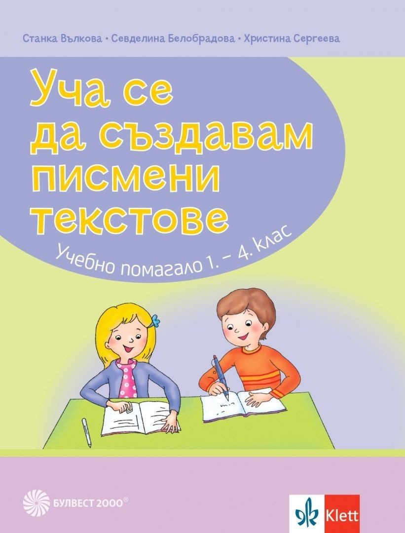 Уча се да създавам писмени текстове - Учебно помагало по български език и литература за 1.- 4. клас