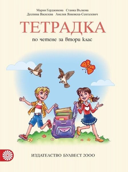 Тетрадка по четене за 2. клас, М. Герджикова и колектив (по новата програма)