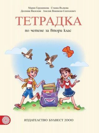 Тетрадка по четене за 2. клас, М. Герджикова и колектив (по новата програма)