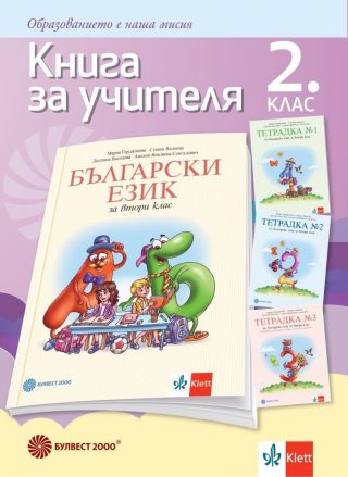 Книга за учителя по български език за 2. клас, М. Герджикова и колектив (по новата програма)