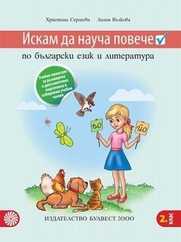 Искам да науча повече по български език и литература в 2. клас