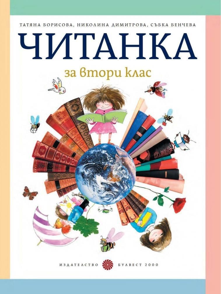 Читанка за 2. клас, Т. Борисова и колектив