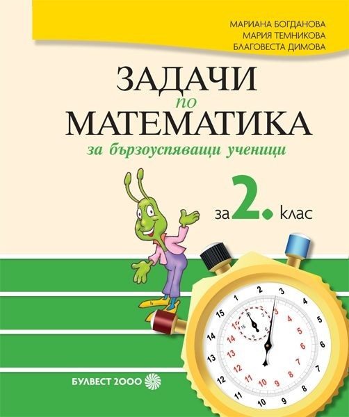 Задачи по математика за бързоуспяващи ученици за 2. клас (по новата програма)