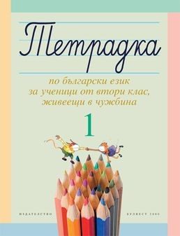 Тетрадка № 1 по български език за 2. клас за ученици, живеещи в чужбина