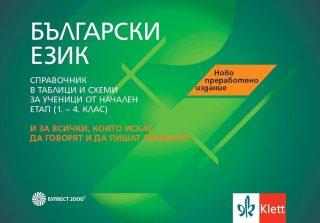 Български език. Справочник за ученици от начална образователна степен (ново преработено издание)