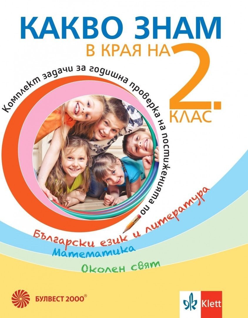 Какво знам в края на 2. клас - Учебно помагало по БЕЛ, математика, околен свят