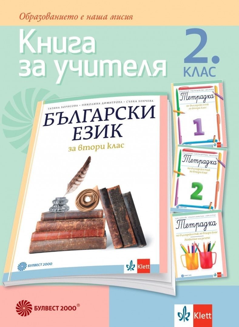 Книга за учителя по български език за 2. клас, Т. Борисова и колектив (по новата програма)