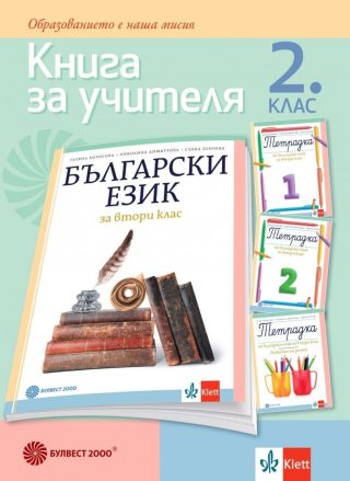 Книга за учителя по български език за 2. клас, Т. Борисова и колектив (по новата програма)