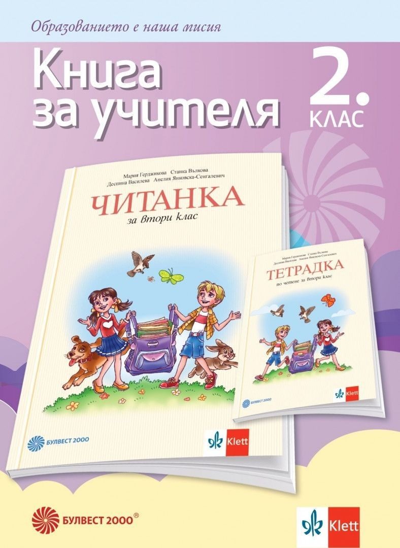 Книга за учителя по литература за 2. клас, М. Герджикова и колектив (по новата програма)