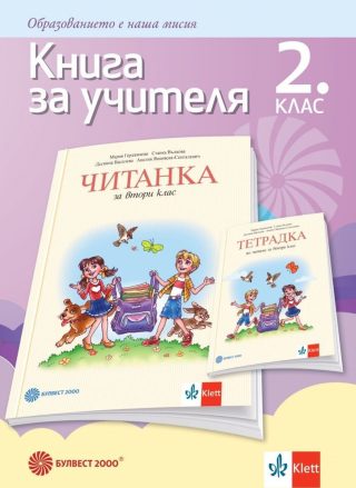 Книга за учителя по литература за 2. клас, М. Герджикова и колектив (по новата програма)