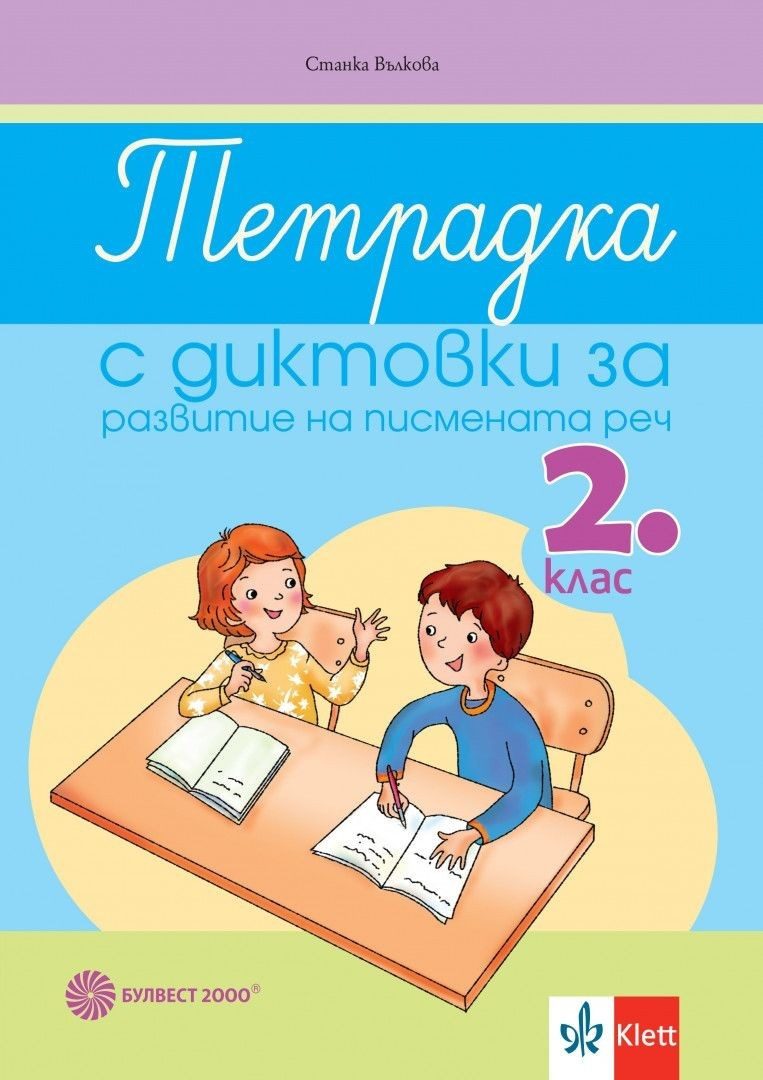 Тетрадка с диктовки за развитие на писмената реч за 2. клас