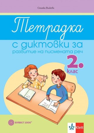 Тетрадка с диктовки за развитие на писмената реч за 2. клас