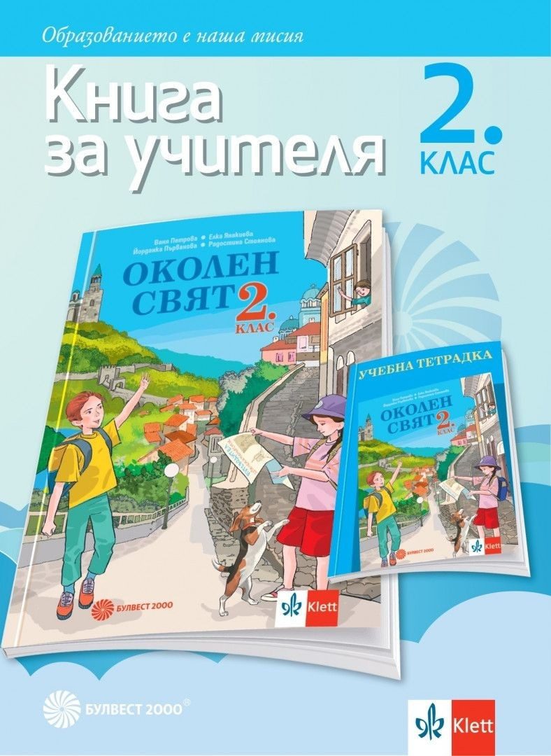 Книга за учителя по околен свят за 2. клас (по новата програма)