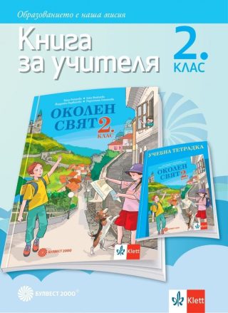 Книга за учителя по околен свят за 2. клас (по новата програма)