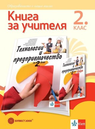 Книга за учителя по технологии и предприемачество за 2. клас (по новата програма)