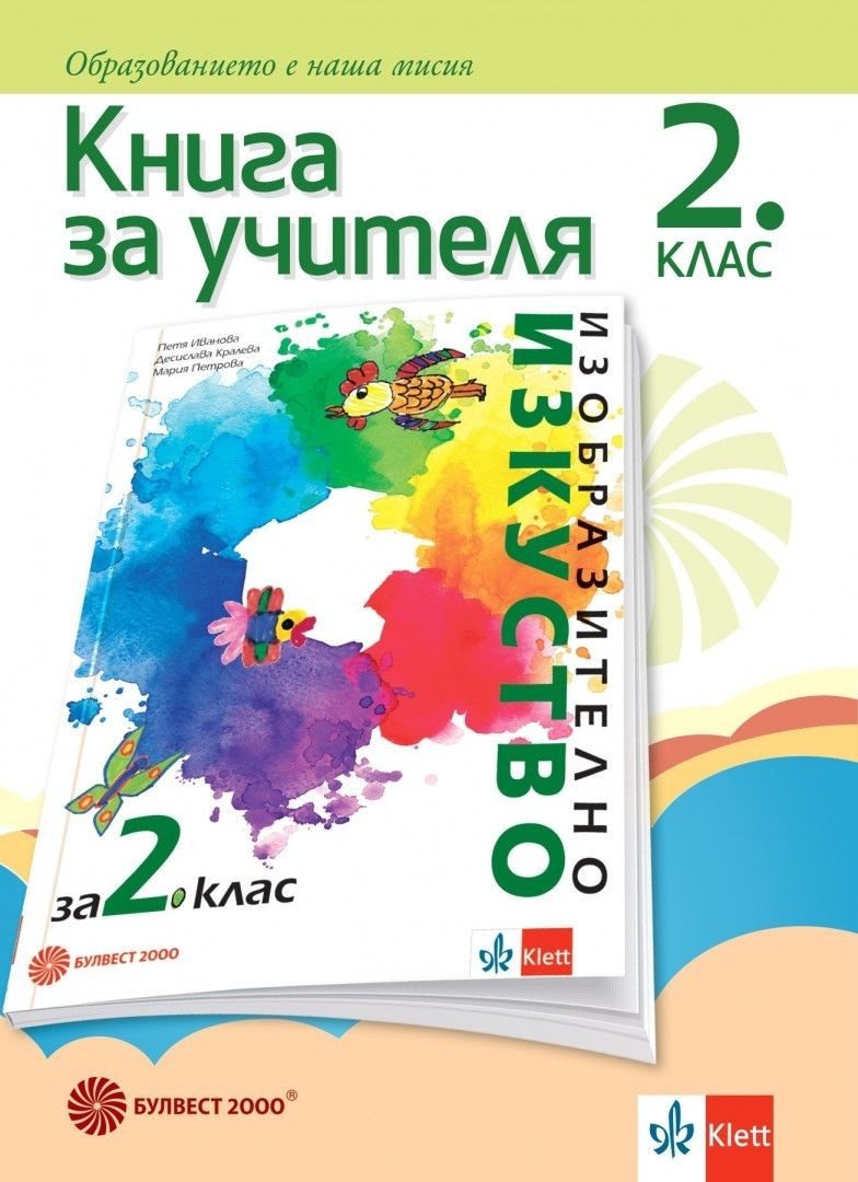 Книга за учителя по изобразително изкуство за 2. клас (по новата програма)