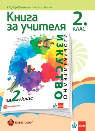Книга за учителя по изобразително изкуство за 2. клас (по новата програма)