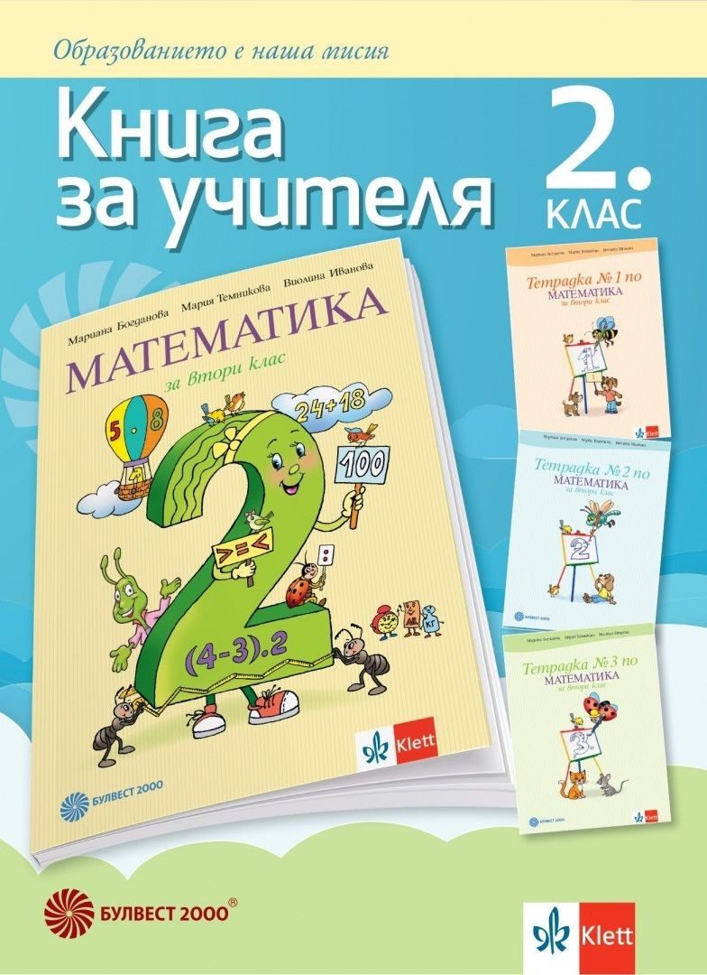 Книга за учителя по математика за 2. клас (по новата програма)