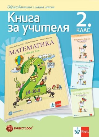 Книга за учителя по математика за 2. клас (по новата програма)