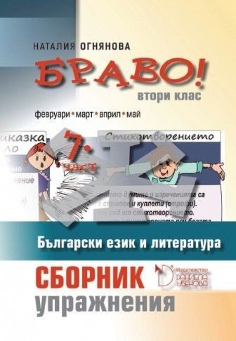 Браво! - Сборник с упражнения по български език и литература за 2 клас (седма част)