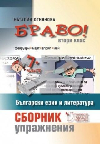 Браво! - Сборник с упражнения по български език и литература за 2 клас (седма част)