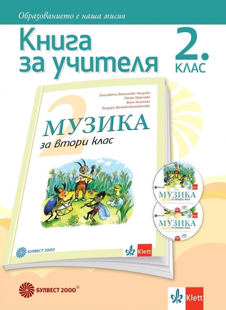 Книга за учителя по музика за 2. клас (по новата програма)