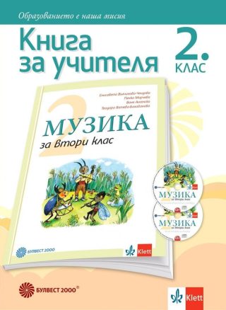 Книга за учителя по музика за 2. клас (по новата програма)