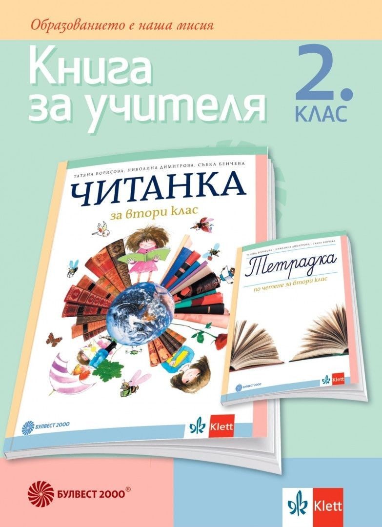 Книга за учителя по литература за 2. клас, Т. Борисова и колектив (по новата програма)