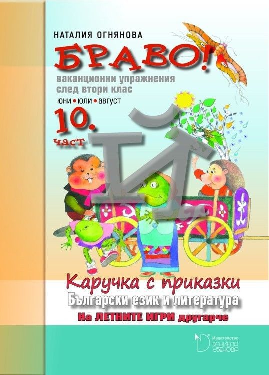 БРАВО! - Упражнения по български език и литература "На летните игри другарче" за 2 клас (десета част)