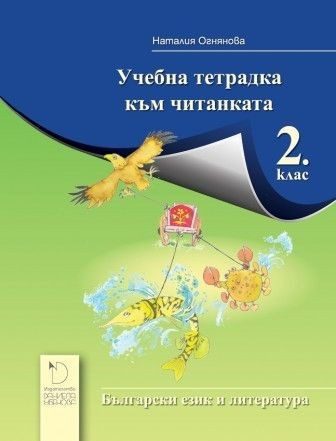 Учебна тетрадка към читанката за 2. клас (по новата програма)