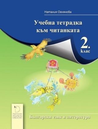 Учебна тетрадка към читанката за 2. клас (по новата програма)