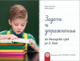 Задачи и упражнения по български език за 2. клас (по новата програма)