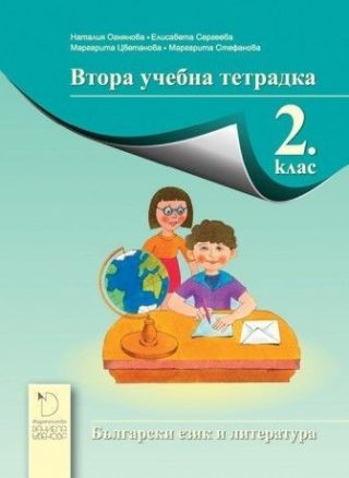 Втора учебна тетрадка по български език и литература за 2. клас (по новата програма)