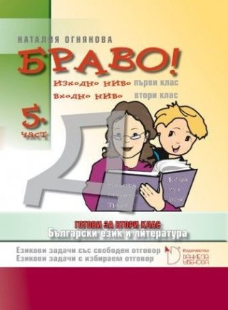 Браво! - Упражнения по български език и литература "Готови за втори клас"  (пета част)