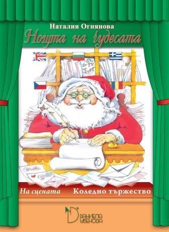 Нощта на чудесата - Коледно тържество