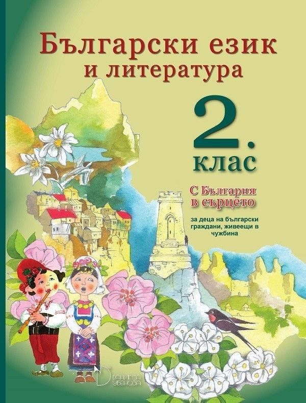Български език и литература за 2. клас - С България в сърцето