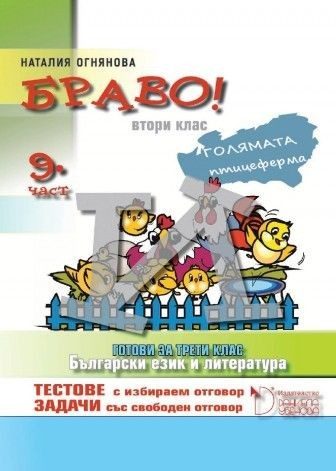 Браво! за 2. клас (девета част)