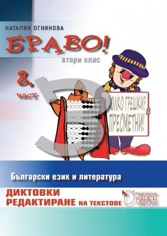 Браво! - Диктовки и редактиране на текстове за 2. клас (осма част)