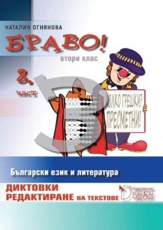 Браво! - Диктовки и редактиране на текстове за 2. клас (осма част)