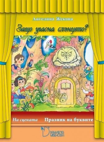 Защо угасна слънцето? - Празник на буквите