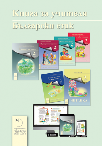 Книга за учителя по български език за 2. клас (по новата програма)